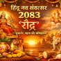 🌸 हिंदू नव संवत्सर 2083 (रौद्र) – शुभारंभ, महत्व और भविष्यफल 🌸